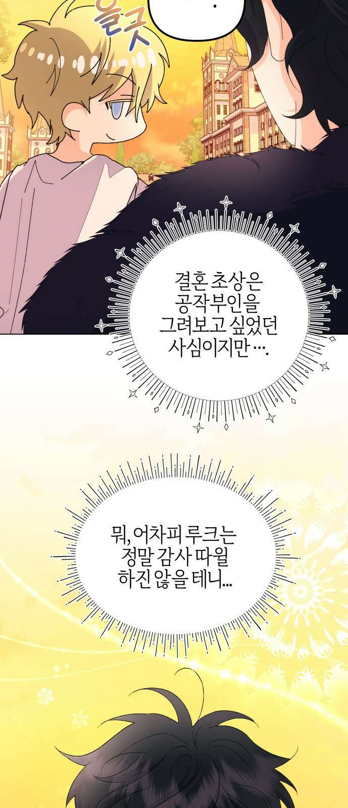 야수라는 공작에게 시집왔는데 59화 94