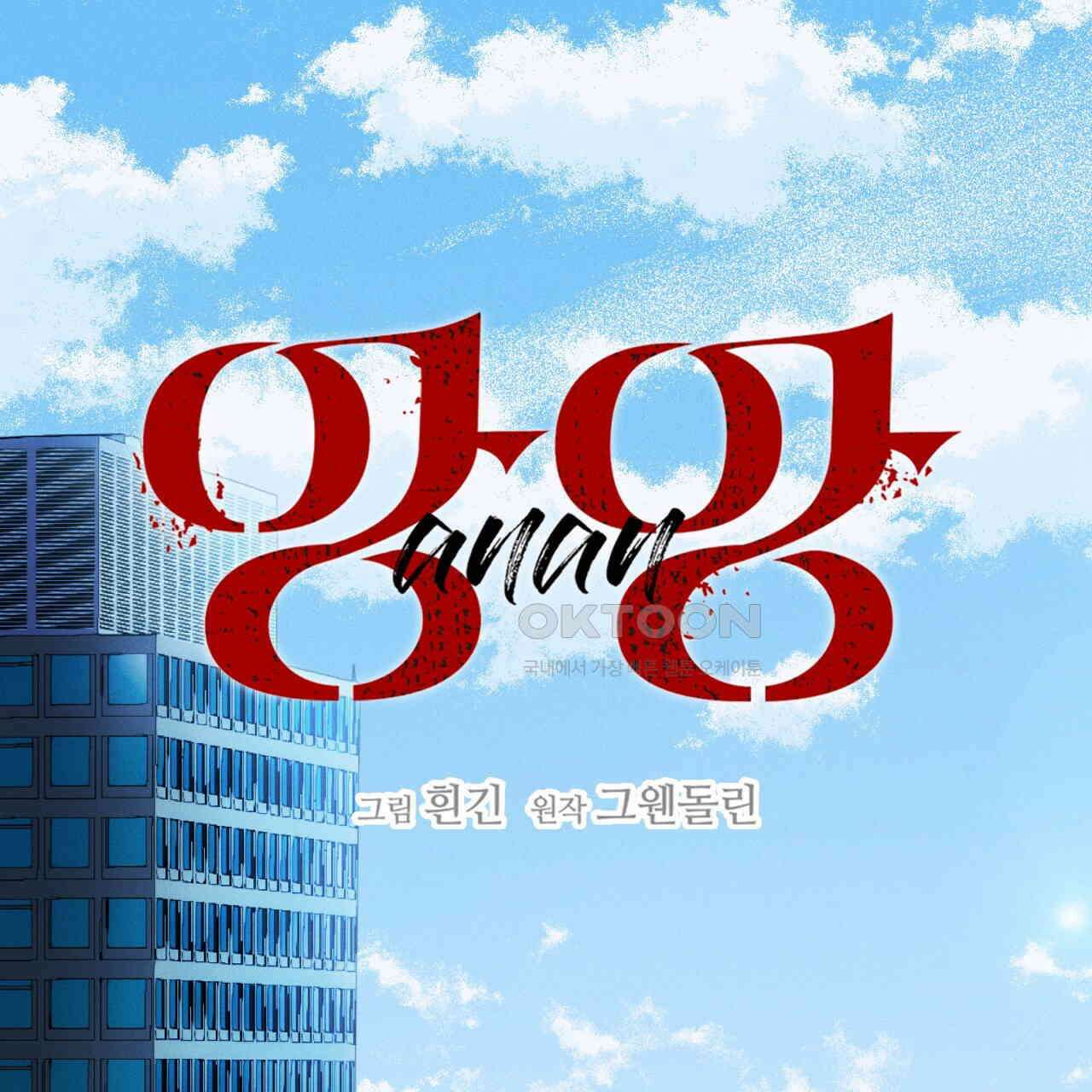 앙앙anan 111화 11