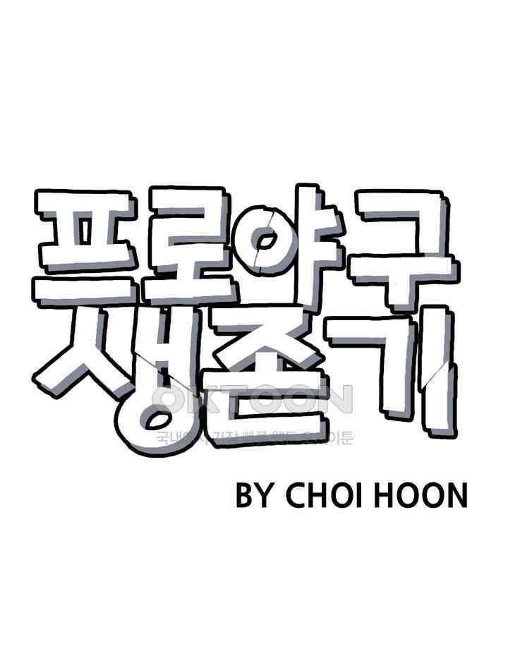 프로야구생존기 510화 9