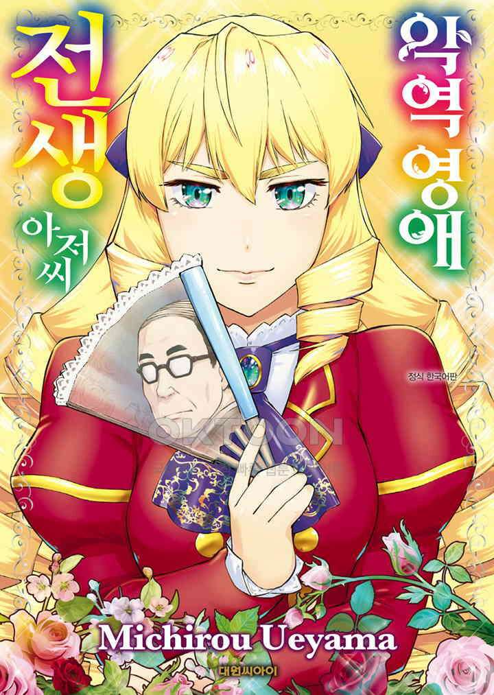 악역 영애 전생 아저씨 - 2화 1
