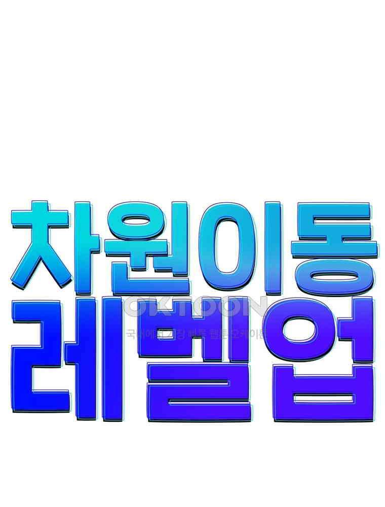 차원이동 레벨업 375화 1