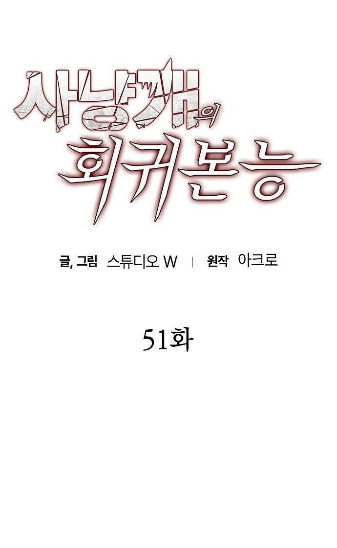 사냥개의 회귀본능 51화 15
