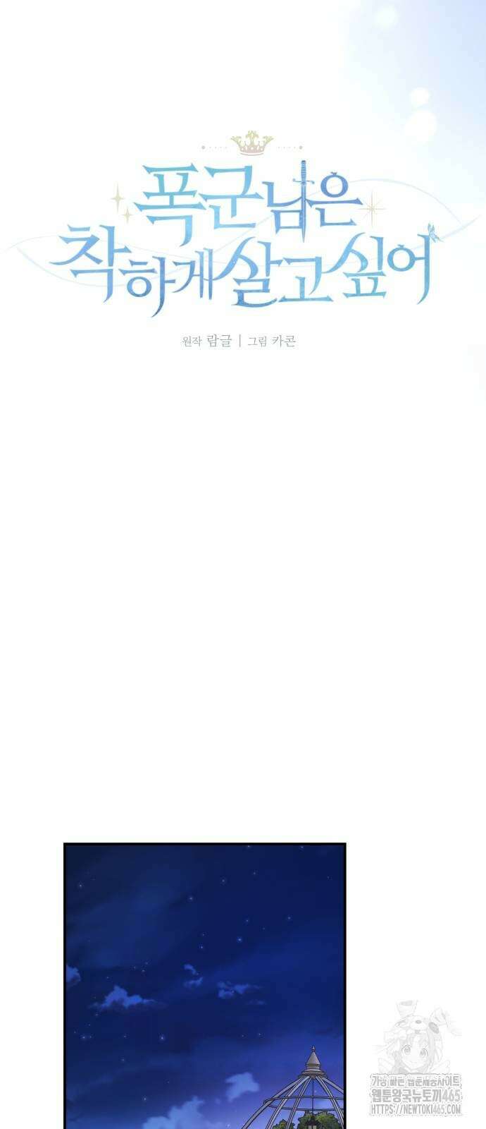 폭군님은 착하게 살고 싶어 93화 4