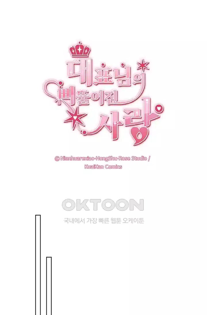 대표님의 삐뚤어진 사랑 86화 1