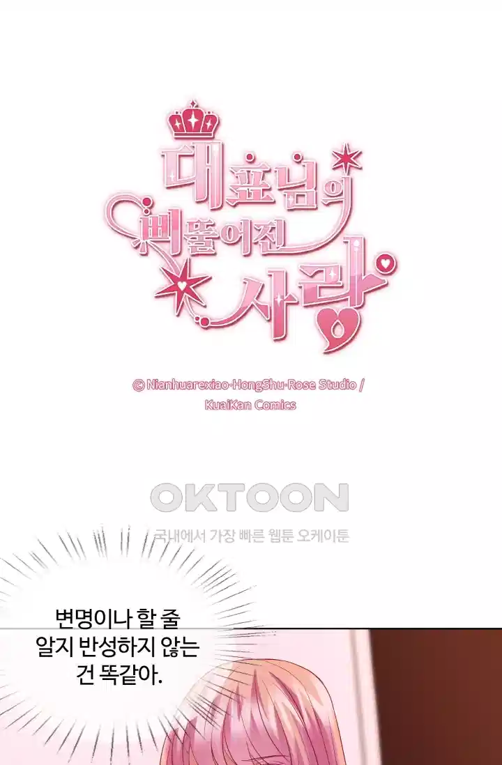 대표님의 삐뚤어진 사랑 96화 1