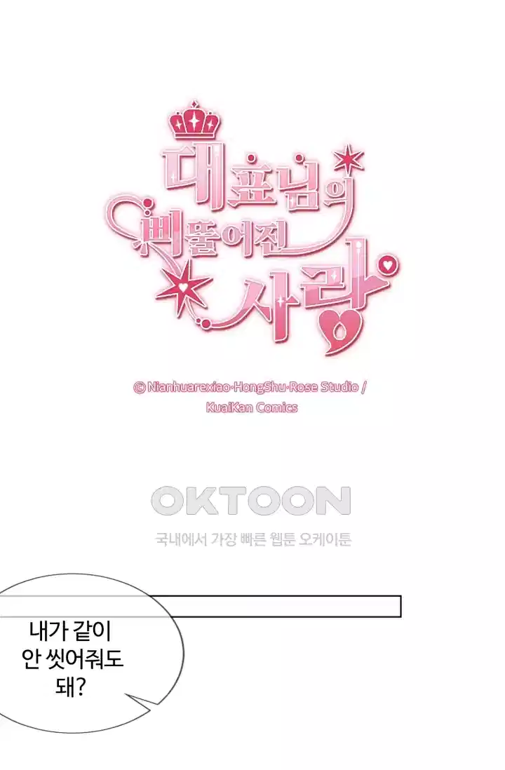 대표님의 삐뚤어진 사랑 116화 1