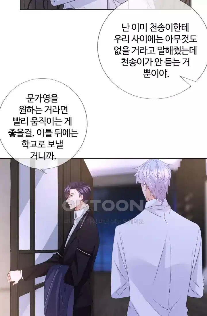 대표님의 삐뚤어진 사랑 136화 7