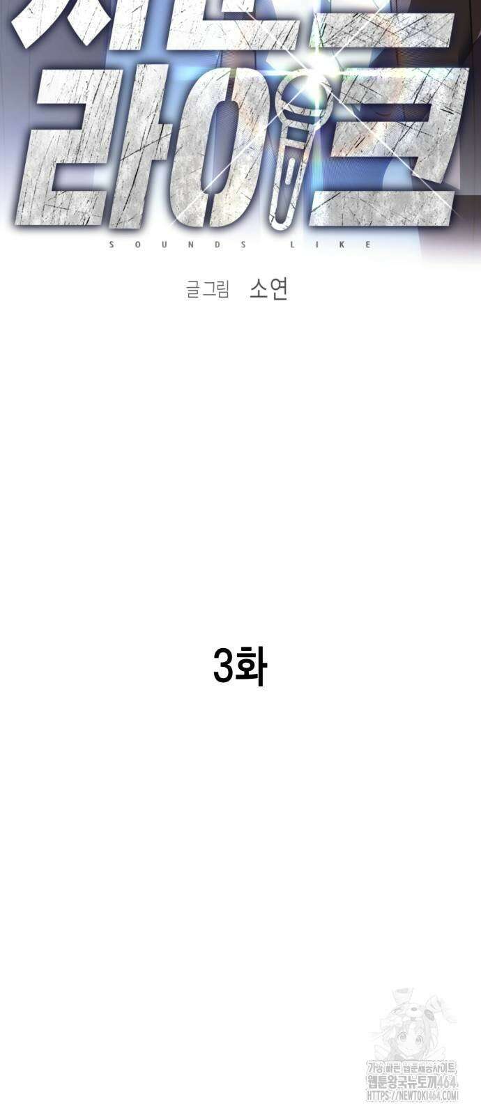 사운즈 라이크 3화 13