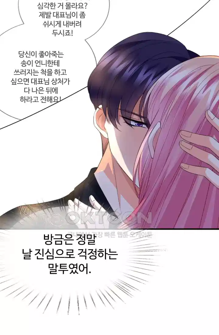 대표님의 삐뚤어진 사랑 203화 5