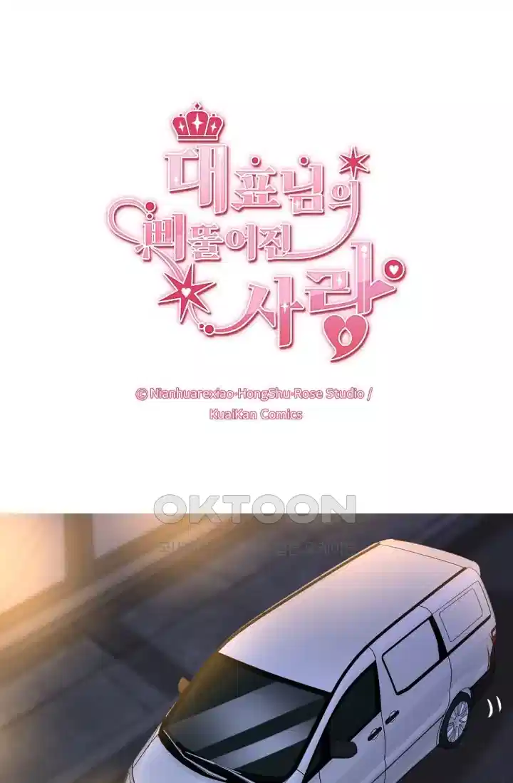 대표님의 삐뚤어진 사랑 221화 1