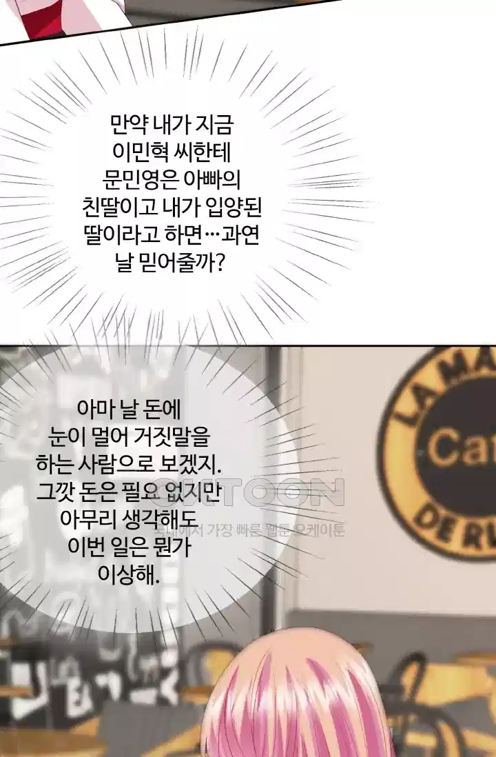 대표님의 삐뚤어진 사랑 231화 6