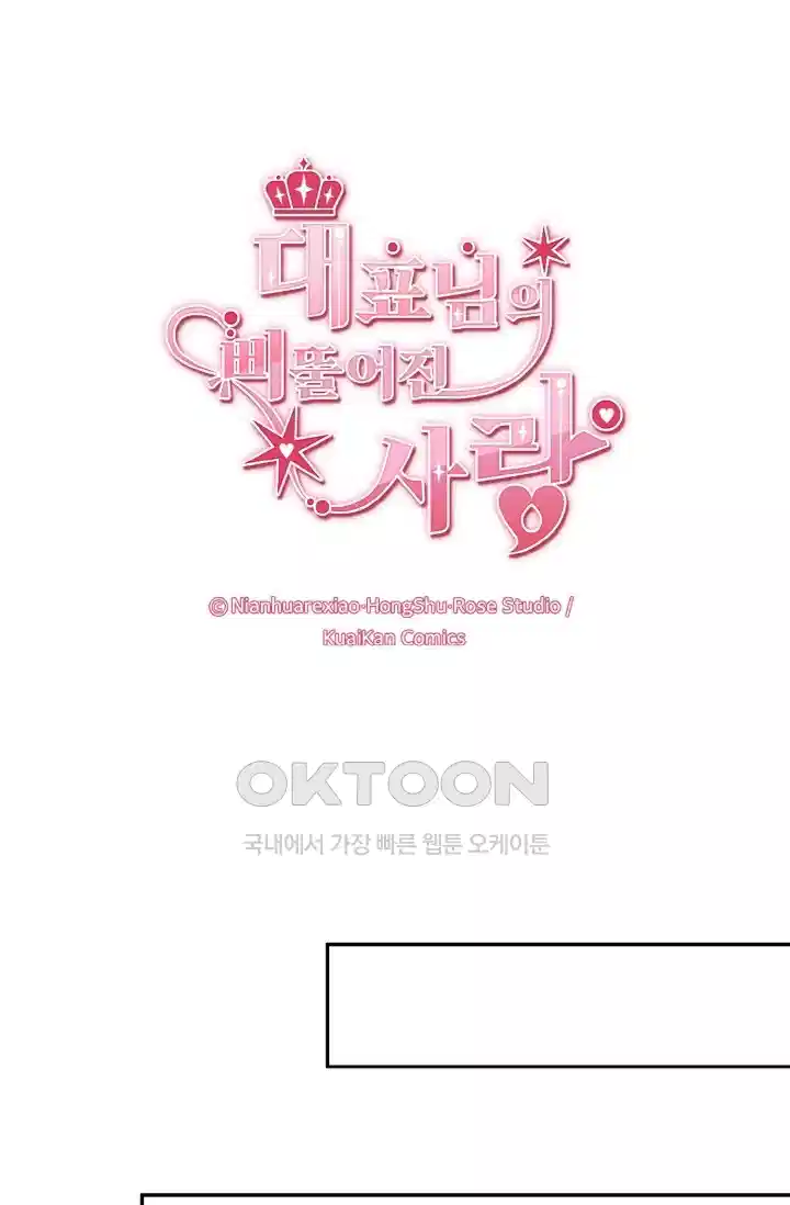 대표님의 삐뚤어진 사랑 241화 1