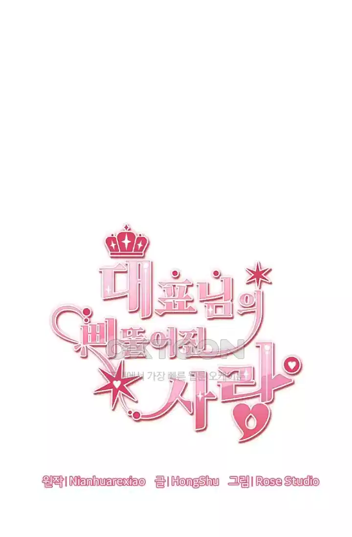 대표님의 삐뚤어진 사랑 251화 5