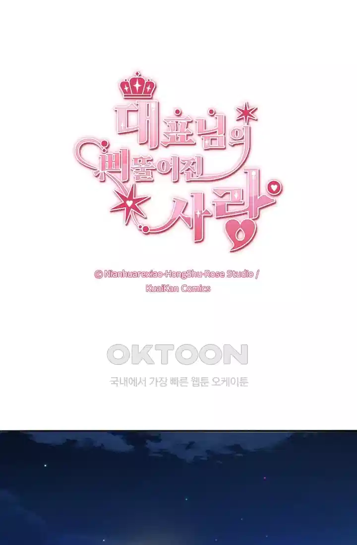 대표님의 삐뚤어진 사랑 261화 1