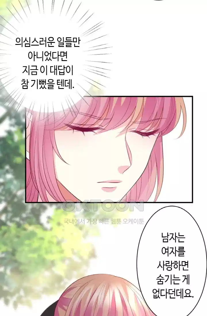 대표님의 삐뚤어진 사랑 301화 34