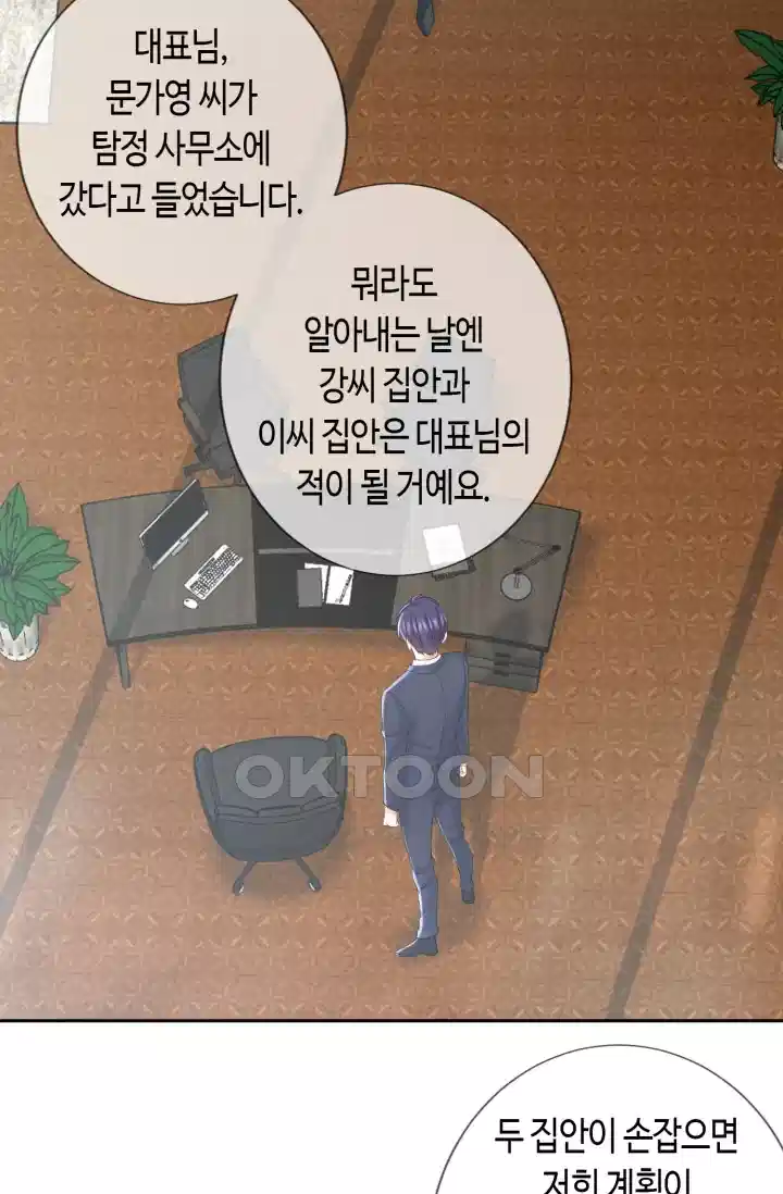 대표님의 삐뚤어진 사랑 321화 7