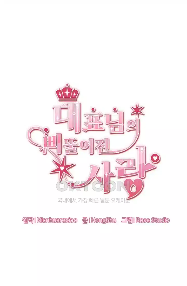대표님의 삐뚤어진 사랑 445화 1