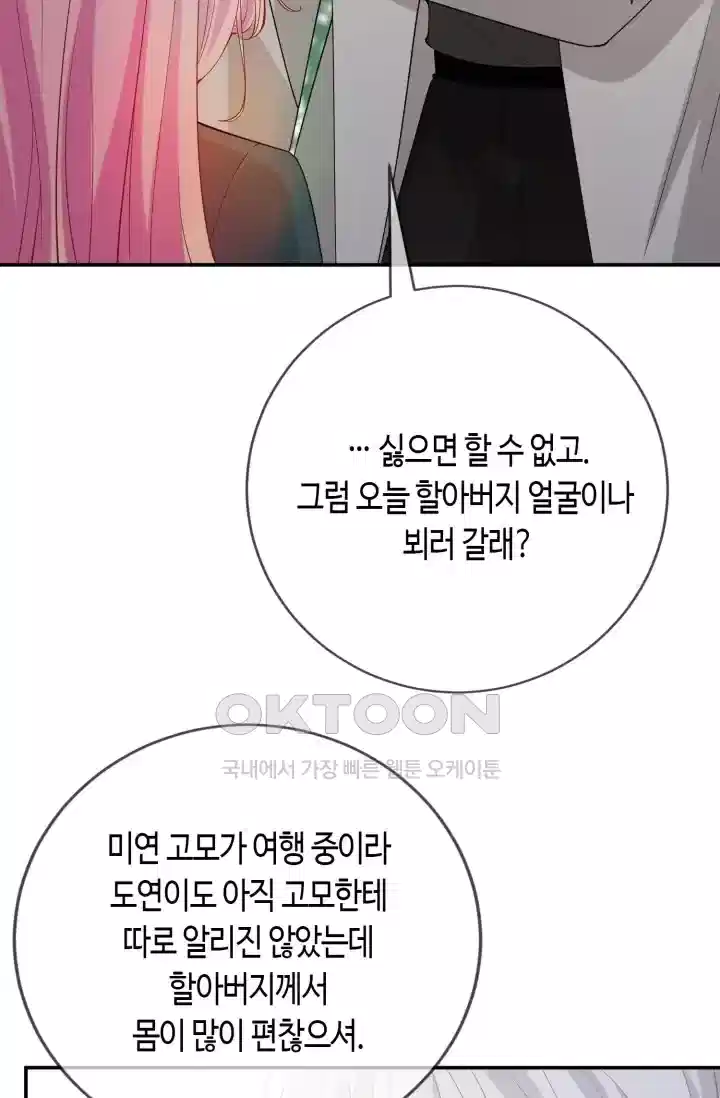 대표님의 삐뚤어진 사랑 475화 8