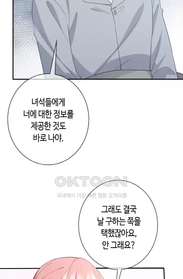 대표님의 삐뚤어진 사랑 505화 4