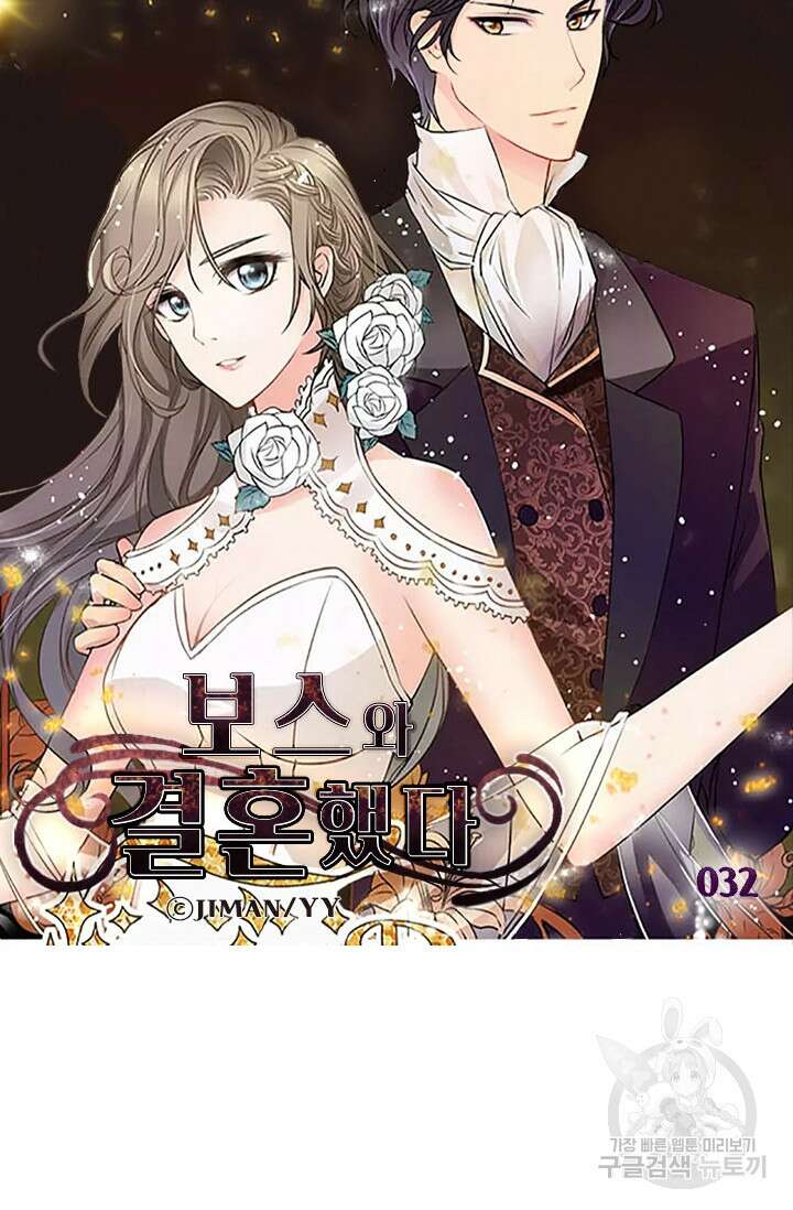 보스와 결혼했다 32화 5