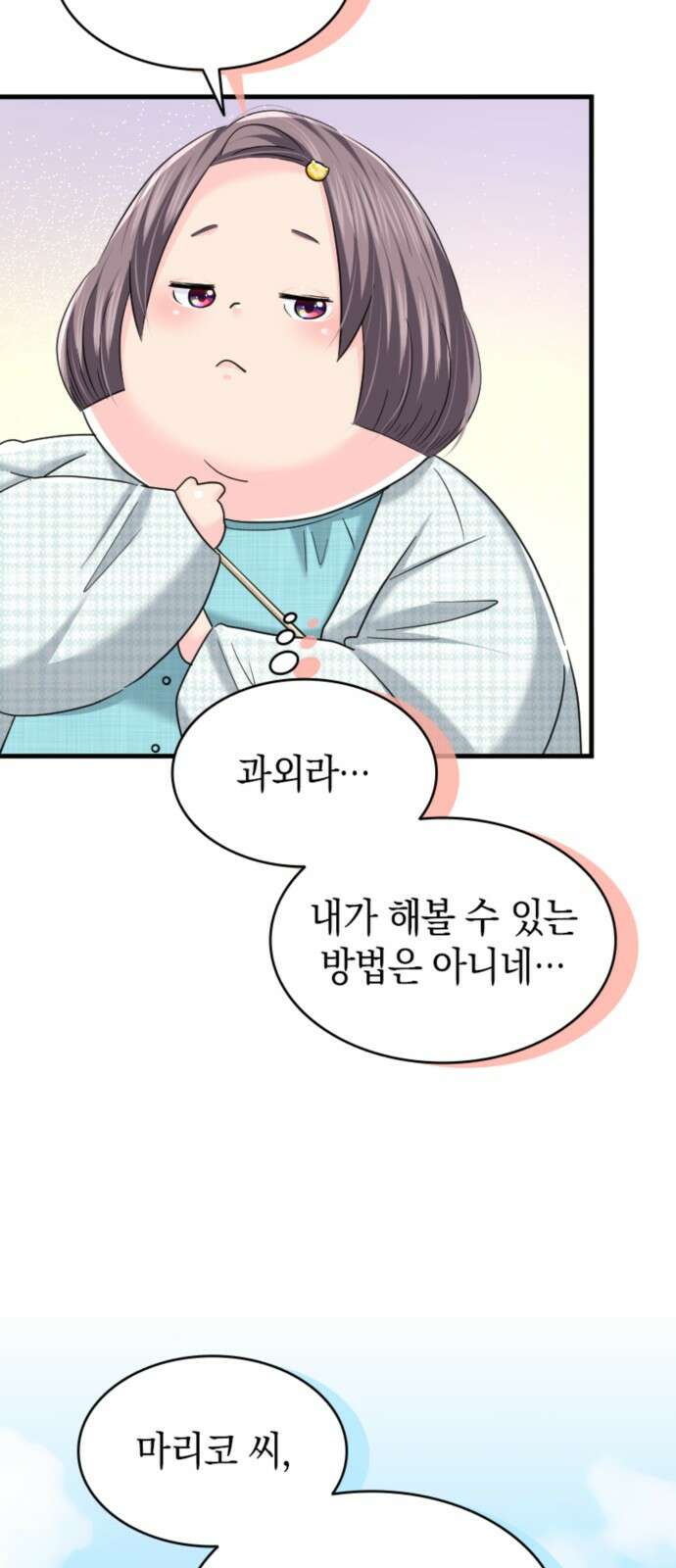 동그란 그녀와 소심한 그 남자 76화 갑자기 헤어진다고? 9