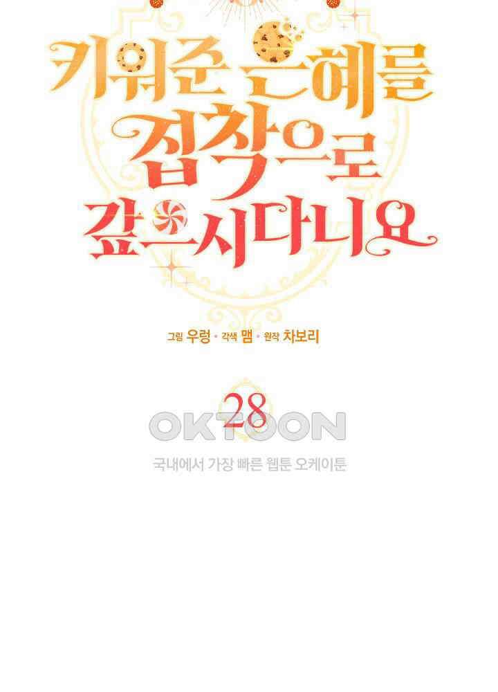 키워준 은혜를 집착으로 갚으시다니요 28화 8