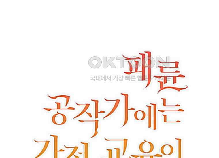 패륜 공작가에는 가정 교육이 필요하다 23화 2