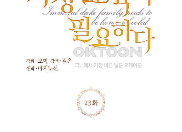 패륜 공작가에는 가정 교육이 필요하다 23화 3