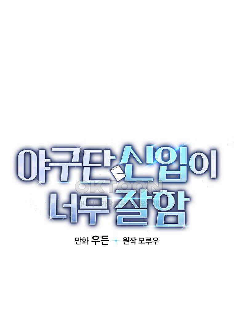 야구단 신입이 너무 잘함 29화 1
