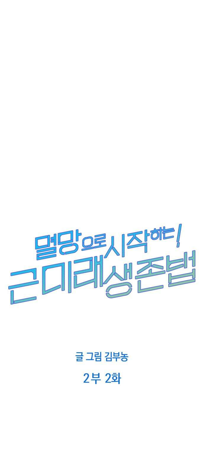 멸망으로 시작하는! 근미래 생존법 2부 2화 29