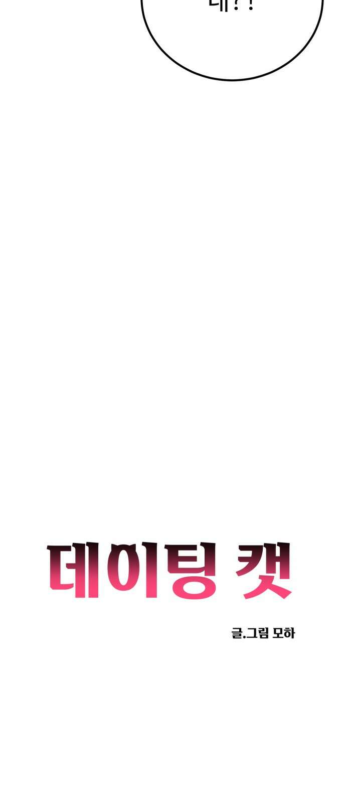 데이팅 캣 51화 21