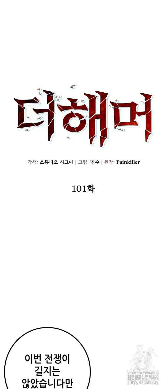 더 해머 101화 18