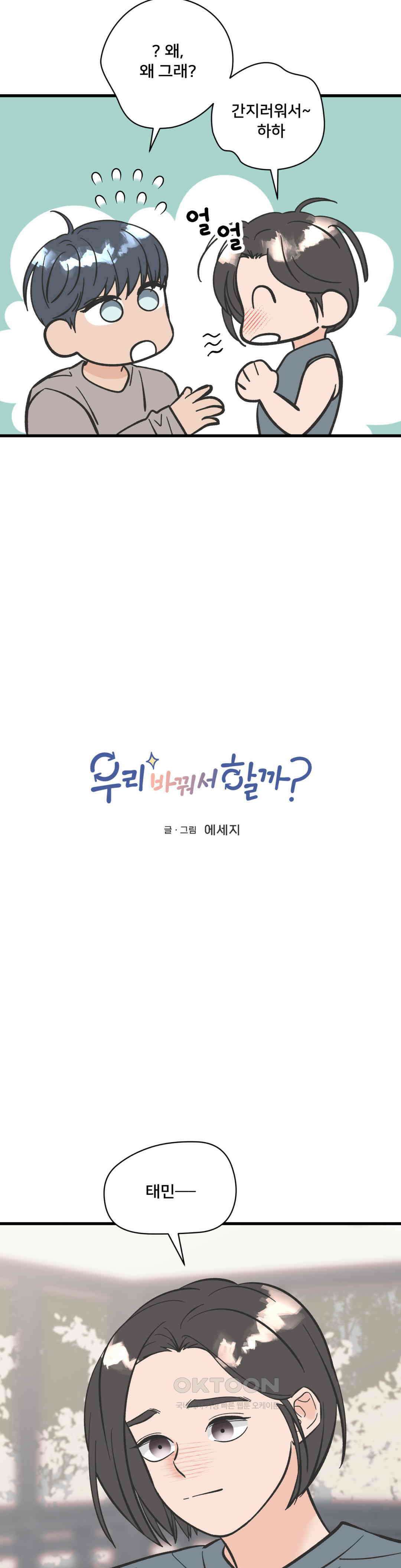 우리 바꿔서 할까? 71화 3