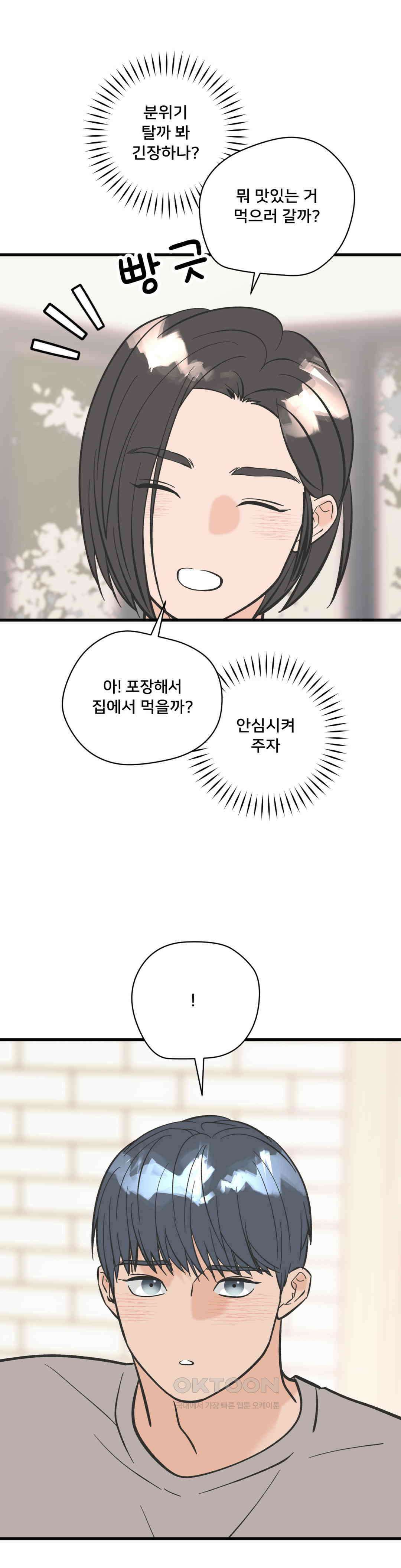 우리 바꿔서 할까? 71화 10