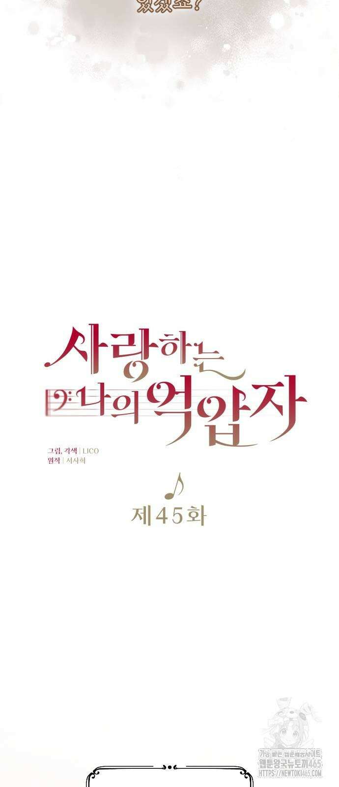 사랑하는 나의 억압자 45화 42