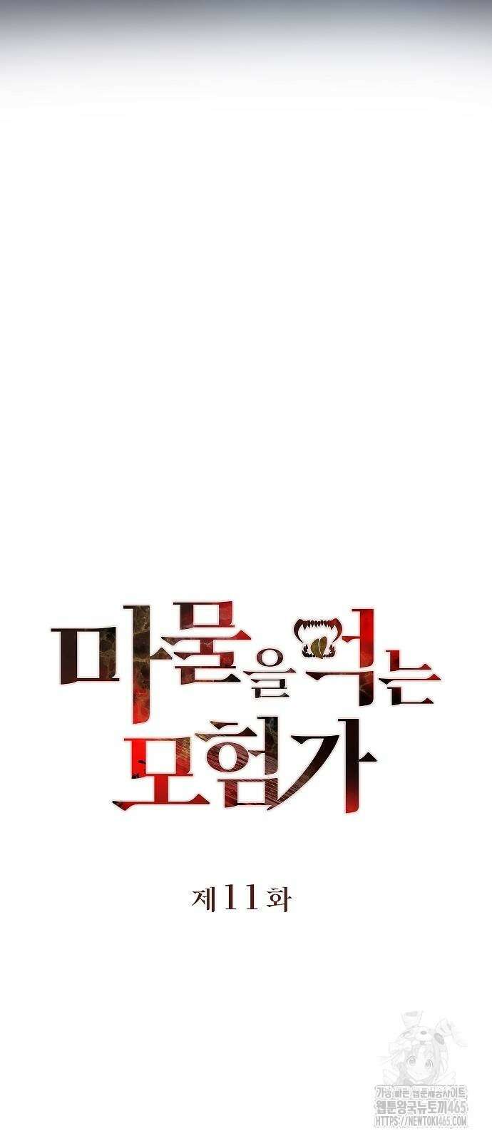 마물을 먹는 모험가 11화 5