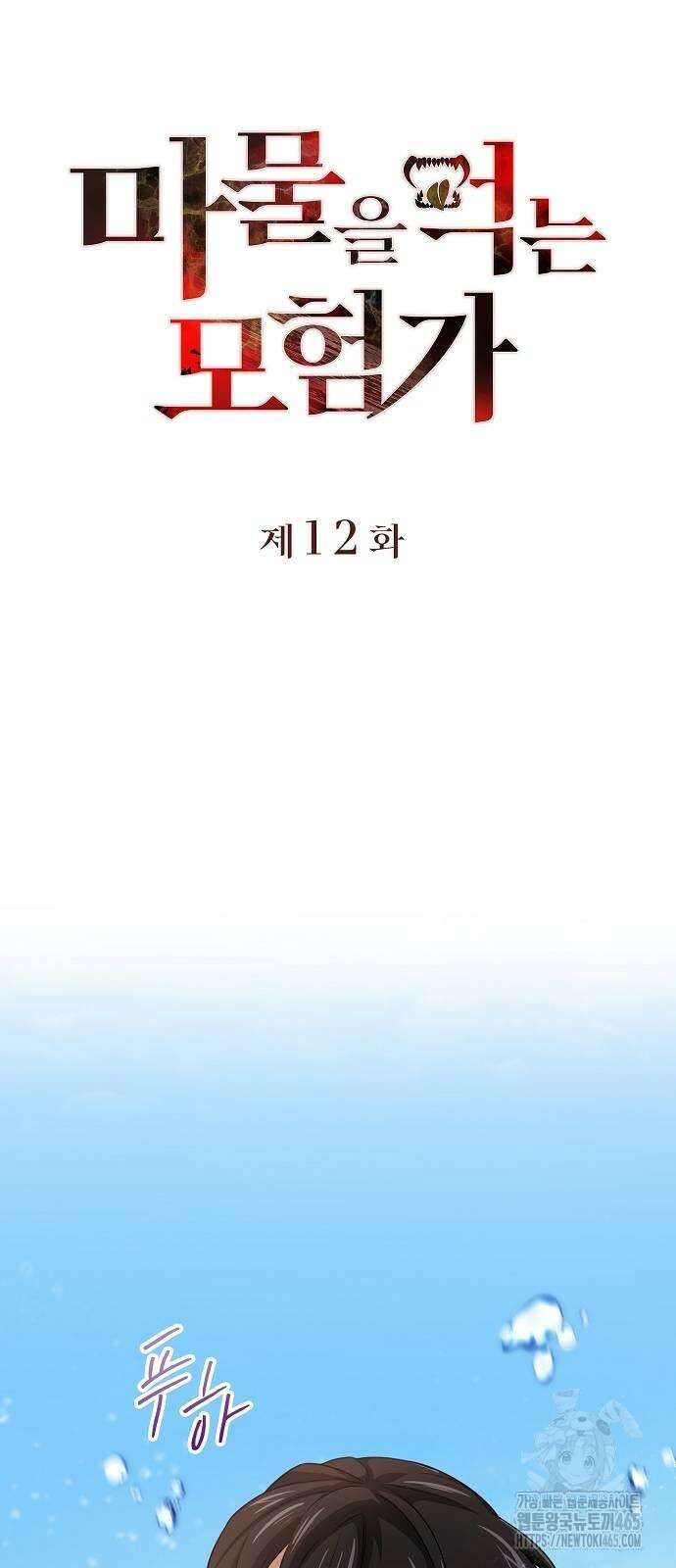 마물을 먹는 모험가 12화 6