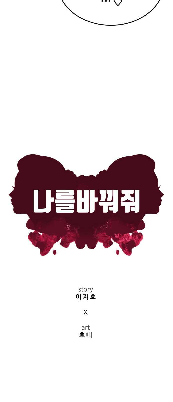 나를 바꿔줘 [시즌2] 사유리 17 43