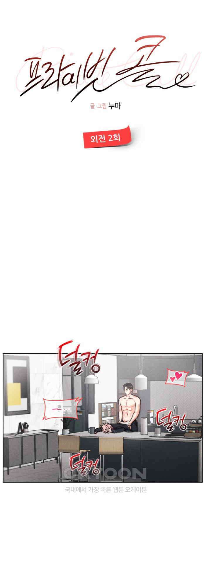 프라이빗 콜(Private Call) 시즌1 외전 2화 20