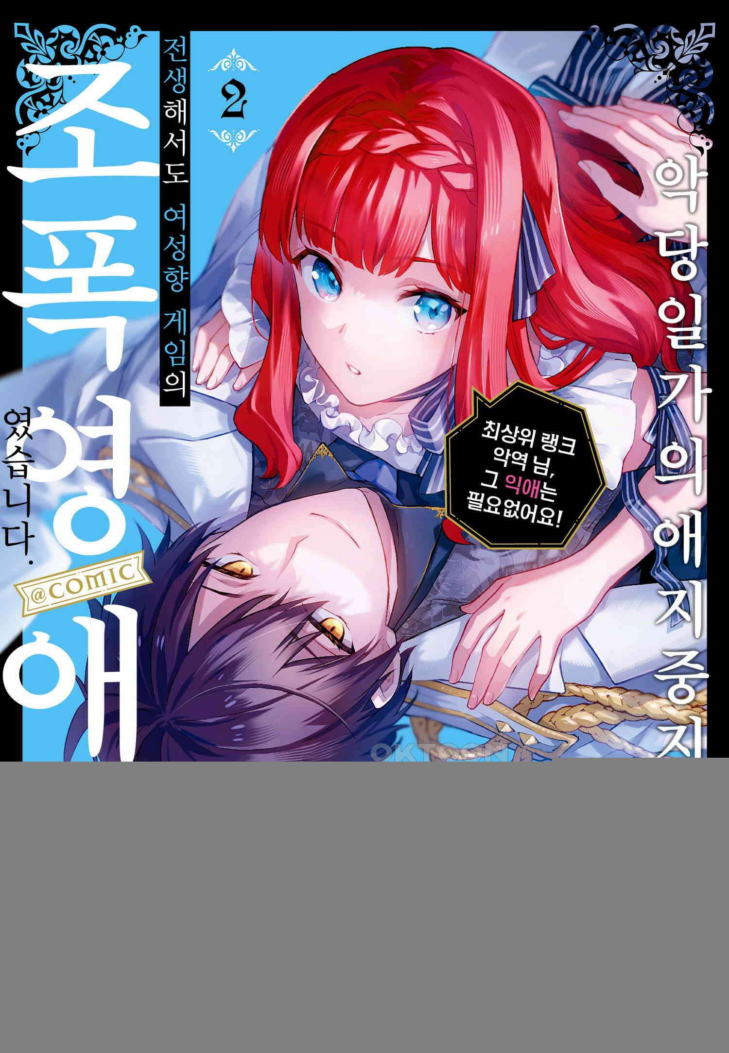 악당 일가의 애지중지 딸, 전생해서도 여성향 게임의 조폭 영애였습니다 7 1