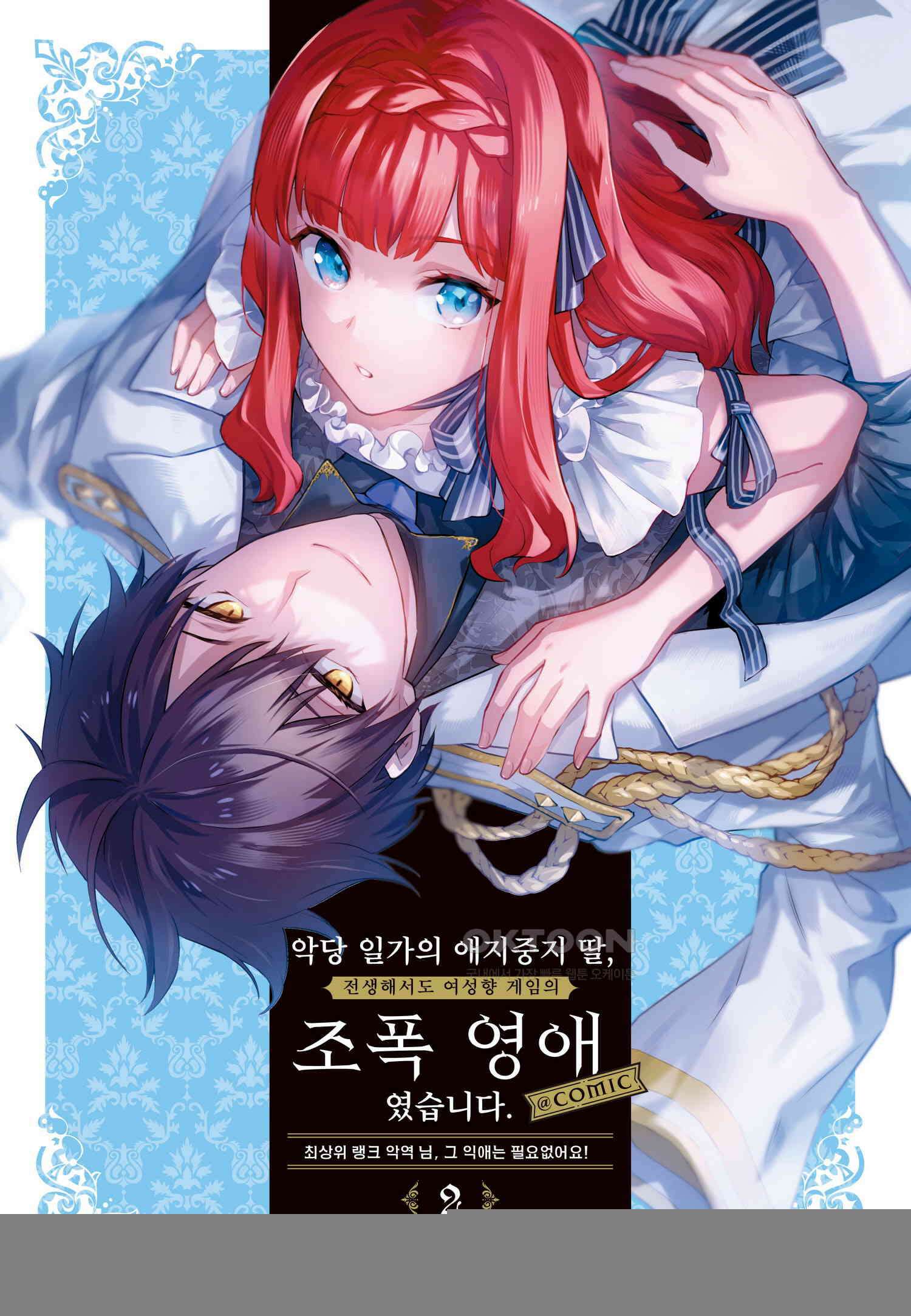 악당 일가의 애지중지 딸, 전생해서도 여성향 게임의 조폭 영애였습니다 7 4