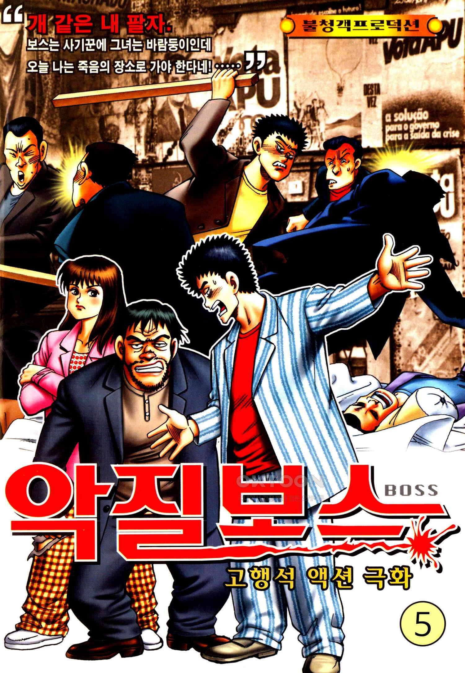 고행석 악질의 전설 4탄 악질보스 5화 1