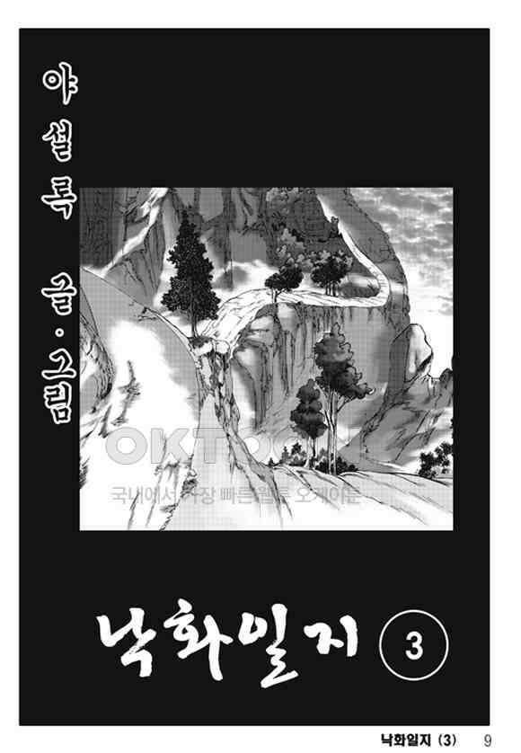 야설록 제왕군림 컬렉션 낙화일지 5화 2