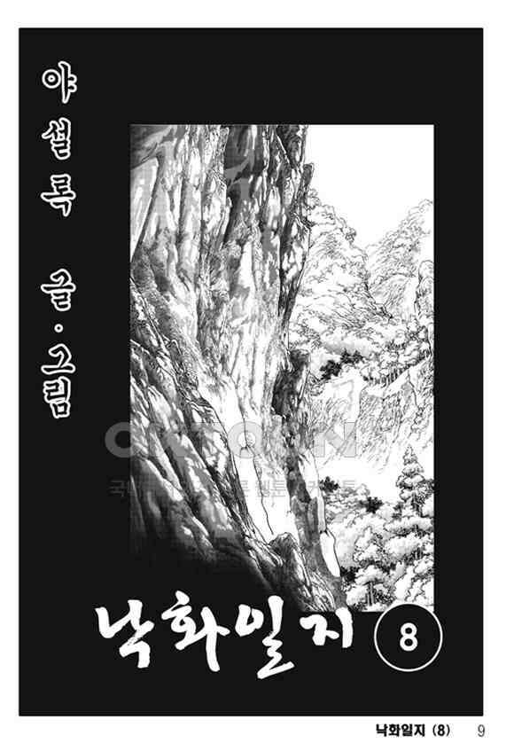 야설록 제왕군림 컬렉션 낙화일지 15화 2