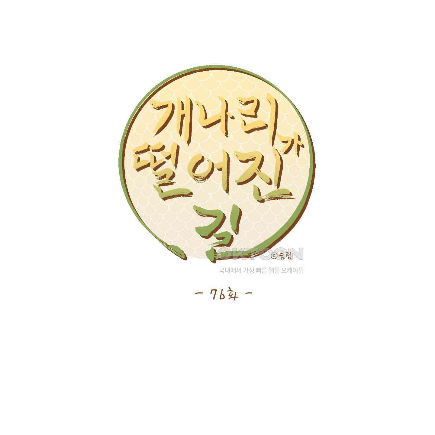 개나리가 떨어진 길 76화 43