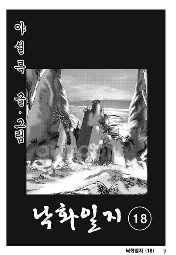 야설록 제왕군림 컬렉션 낙화일지 35화 2