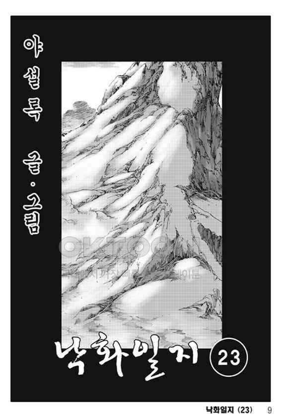 야설록 제왕군림 컬렉션 낙화일지 45화 2