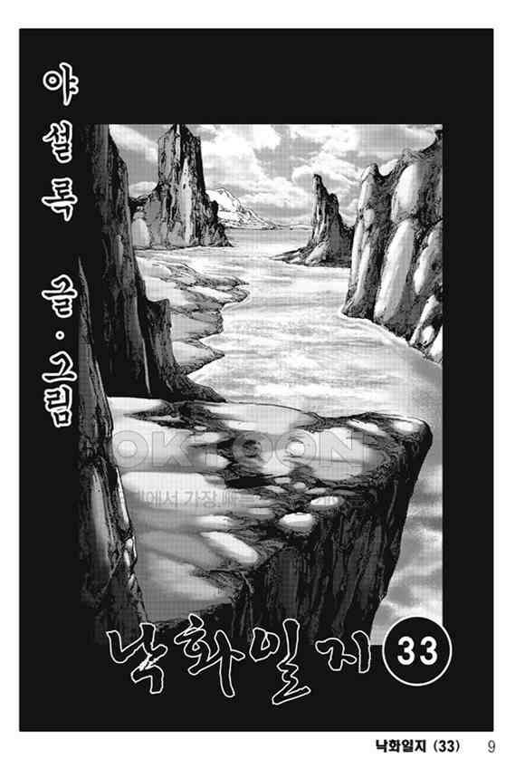 야설록 제왕군림 컬렉션 낙화일지 65화 2