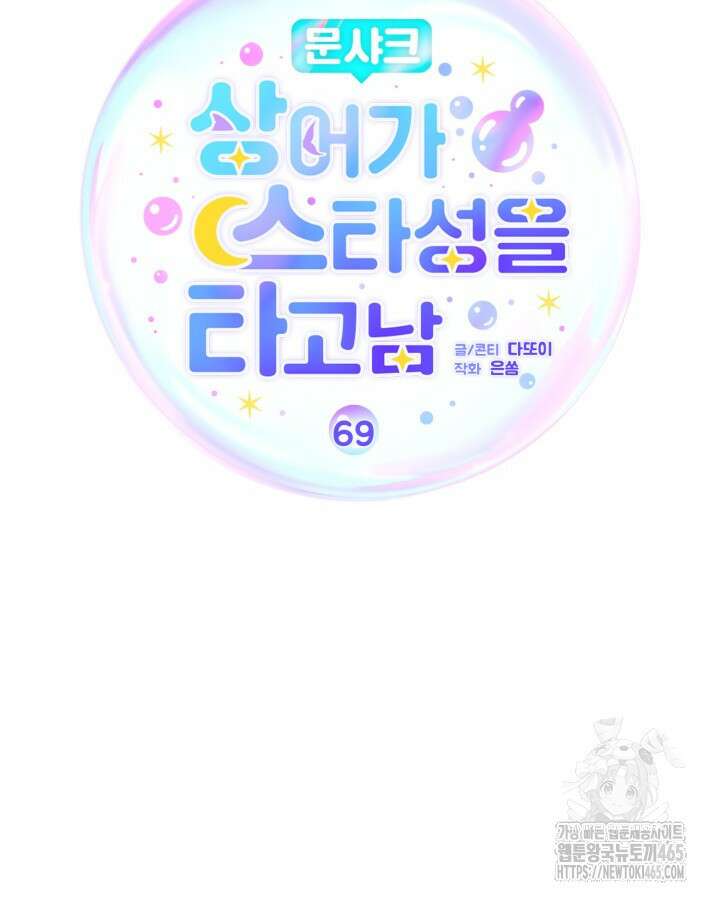 문샤크: 상어가 스타성을 타고남 69화 61