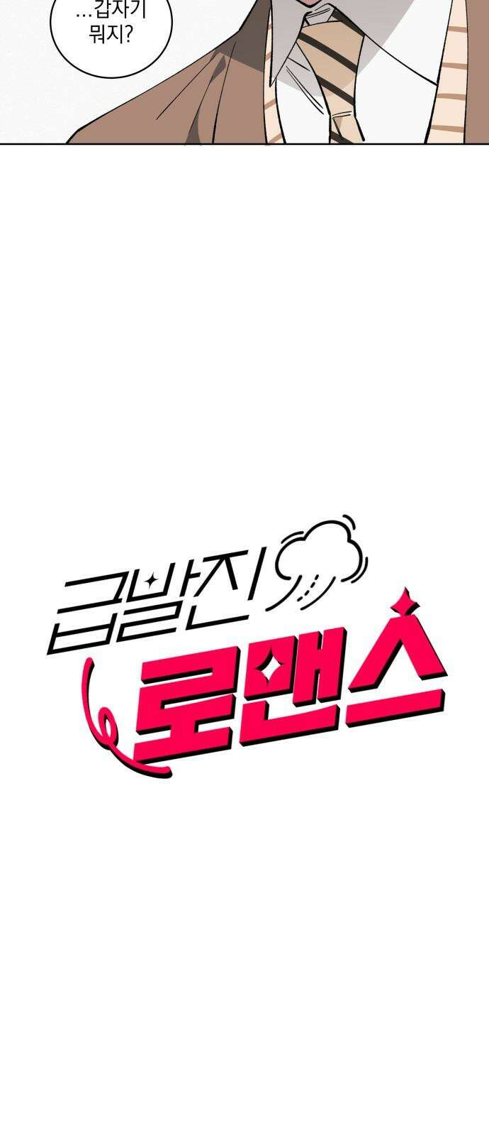 급발진 로맨스 57화． 원치않은 진짜 2